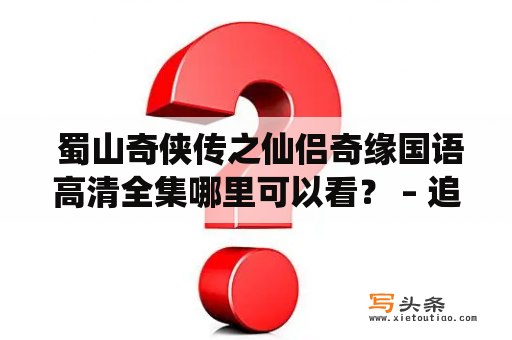  蜀山奇侠传之仙侣奇缘国语高清全集哪里可以看？ – 追寻璇玑的爱情与修仙之路