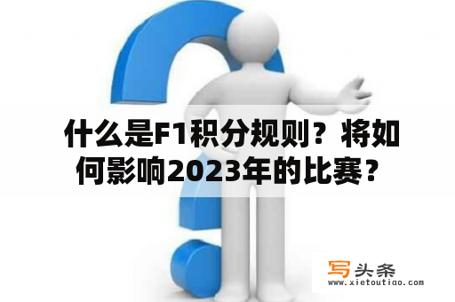  什么是F1积分规则？将如何影响2023年的比赛？