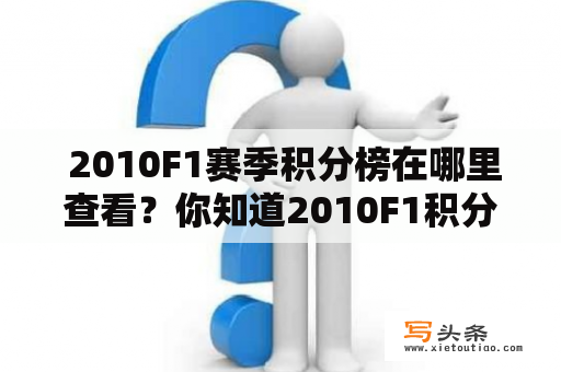  2010F1赛季积分榜在哪里查看？你知道2010F1积分榜前三名是谁吗？