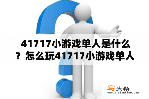  41717小游戏单人是什么？怎么玩41717小游戏单人？