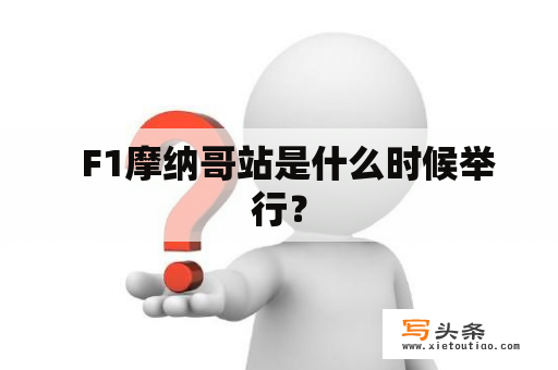   F1摩纳哥站是什么时候举行？