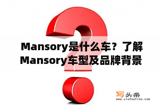  Mansory是什么车？了解Mansory车型及品牌背景