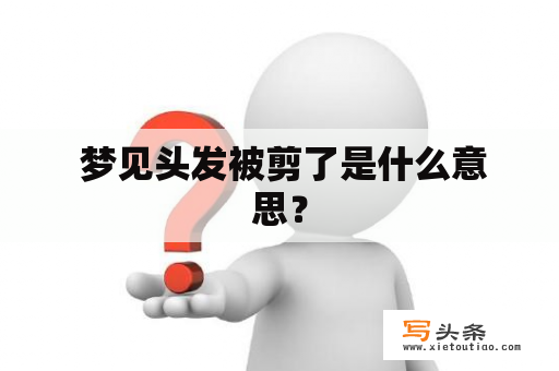  梦见头发被剪了是什么意思？