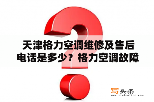  天津格力空调维修及售后电话是多少？格力空调故障了，您需要找专业的维修服务吗？天津格力空调维修及售后电话是多少？这是一个很常见的问题，对于需要维修的顾客来说非常关键。在天津，有很多格力空调的维修服务商可供选择，但是选择一个专业可靠的服务商非常重要。让我们了解一下天津格力空调维修及售后电话是多少。