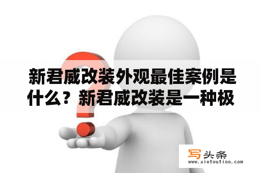  新君威改装外观最佳案例是什么？新君威改装是一种极具动感和时尚感的汽车改造方式，可以让车主将原车的外观、内饰、性能等方面进行升级和改进，从而让汽车的整个形象焕然一新。而在众多新君威改装案例中，有一些改装外观最佳的车型受到了广泛的认可和喜爱。下面我们就来看一下哪些新君威改装外观最佳的案例值得我们关注。