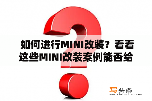  如何进行MINI改装？看看这些MINI改装案例能否给你灵感！