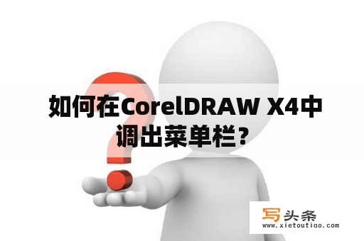  如何在CorelDRAW X4中调出菜单栏？