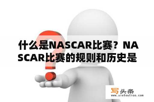  什么是NASCAR比赛？NASCAR比赛的规则和历史是什么？