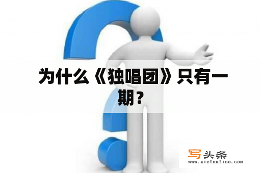  为什么《独唱团》只有一期？