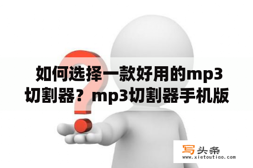  如何选择一款好用的mp3切割器？mp3切割器手机版推荐！