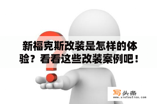  新福克斯改装是怎样的体验？看看这些改装案例吧！