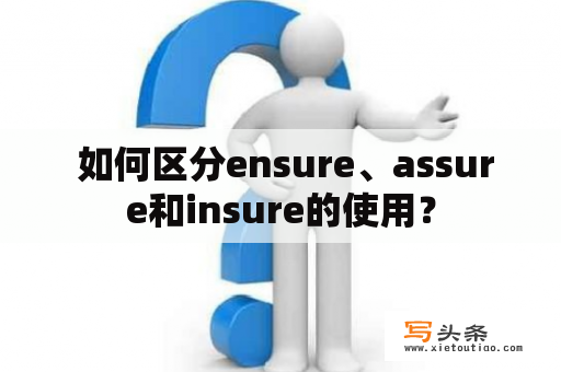  如何区分ensure、assure和insure的使用？