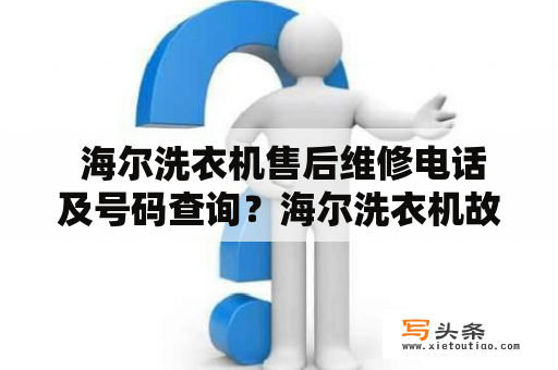  海尔洗衣机售后维修电话及号码查询？海尔洗衣机故障频发，导致很多用户需要寻找售后维修电话及号码查询。本文将为大家介绍海尔洗衣机售后维修电话及号码查询相关的内容，帮助大家解决海尔洗衣机故障时的烦恼。