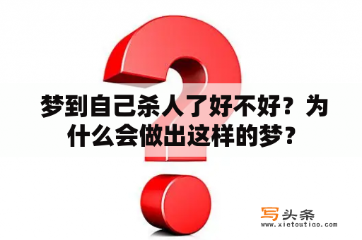  梦到自己杀人了好不好？为什么会做出这样的梦？