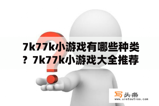  7k77k小游戏有哪些种类？7k77k小游戏大全推荐