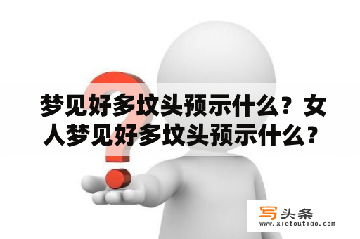  梦见好多坟头预示什么？女人梦见好多坟头预示什么？