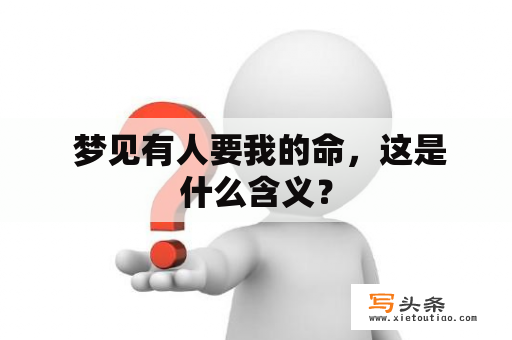  梦见有人要我的命，这是什么含义？