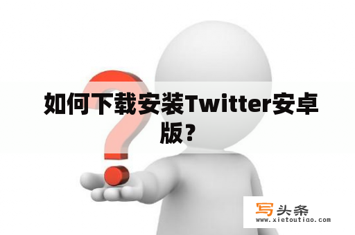  如何下载安装Twitter安卓版？