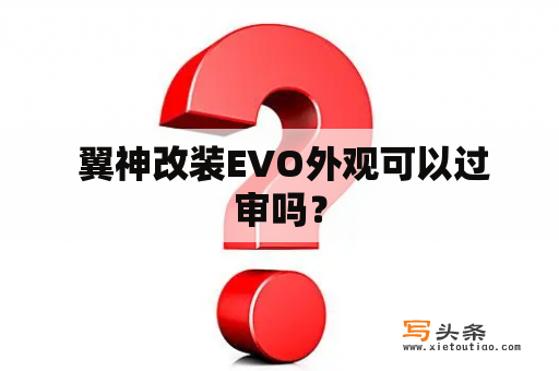  翼神改装EVO外观可以过审吗？