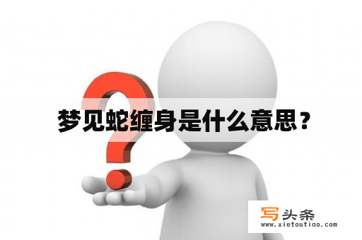  梦见蛇缠身是什么意思？