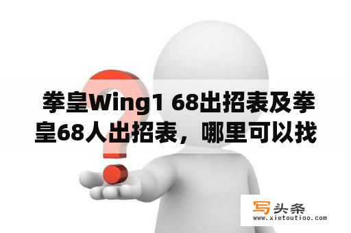  拳皇Wing1 68出招表及拳皇68人出招表，哪里可以找到？