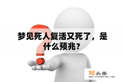  梦见死人复活又死了，是什么预兆？