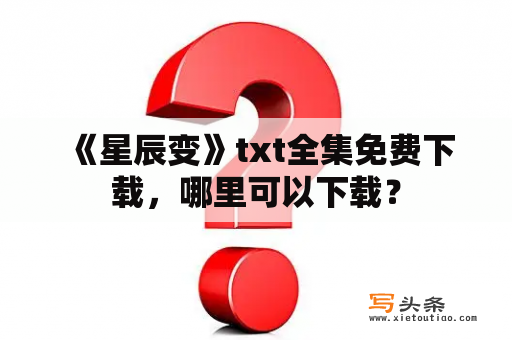  《星辰变》txt全集免费下载，哪里可以下载？