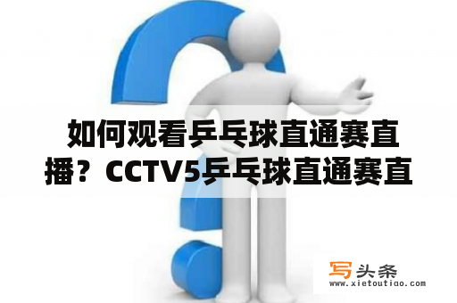  如何观看乒乓球直通赛直播？CCTV5乒乓球直通赛直播时间表及直播链接分享