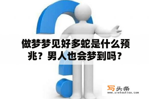  做梦梦见好多蛇是什么预兆？男人也会梦到吗？