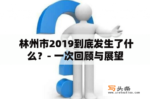  林州市2019到底发生了什么？- 一次回顾与展望