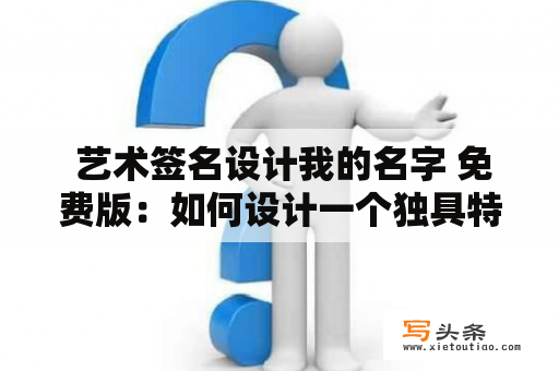  艺术签名设计我的名字 免费版：如何设计一个独具特色的艺术签名？