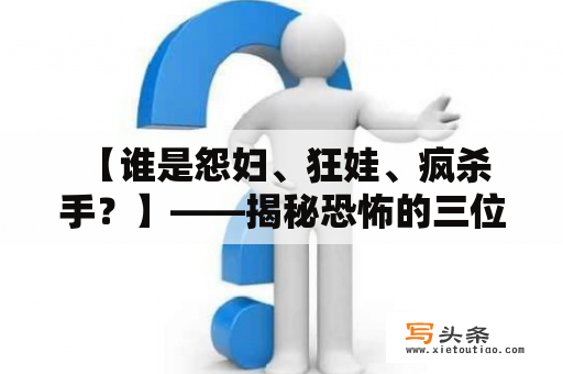  【谁是怨妇、狂娃、疯杀手？】——揭秘恐怖的三位主角