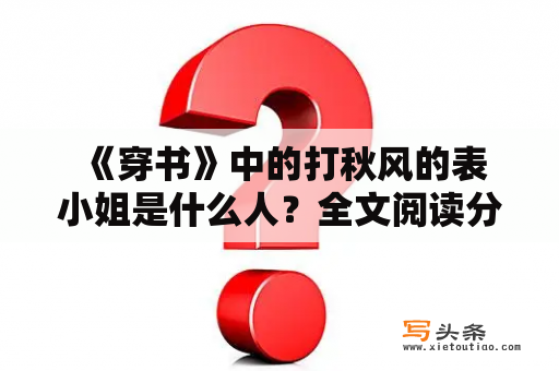  《穿书》中的打秋风的表小姐是什么人？全文阅读分析