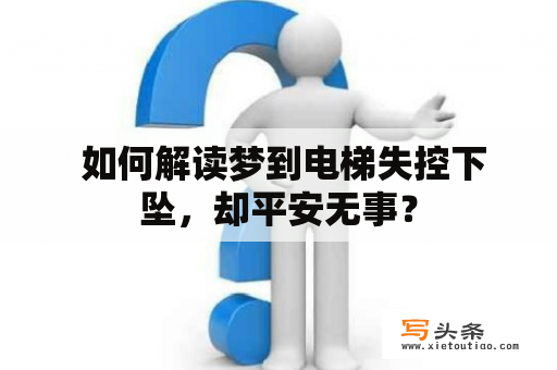  如何解读梦到电梯失控下坠，却平安无事？