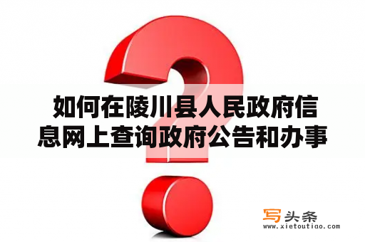  如何在陵川县人民政府信息网上查询政府公告和办事指南？