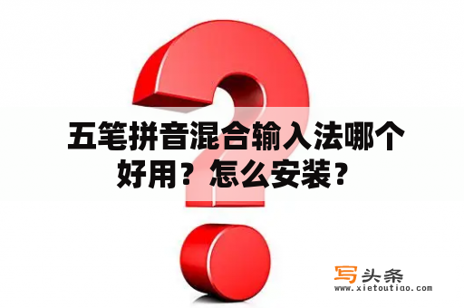  五笔拼音混合输入法哪个好用？怎么安装？