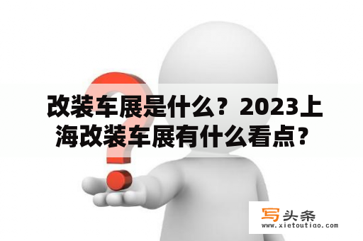  改装车展是什么？2023上海改装车展有什么看点？