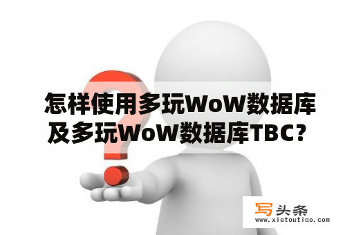  怎样使用多玩WoW数据库及多玩WoW数据库TBC？