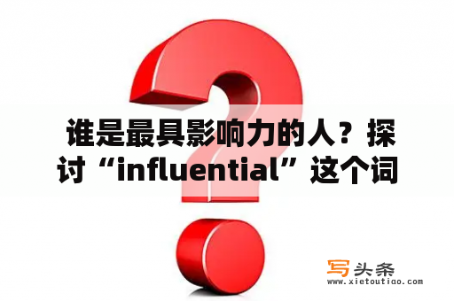  谁是最具影响力的人？探讨“influential”这个词的背后