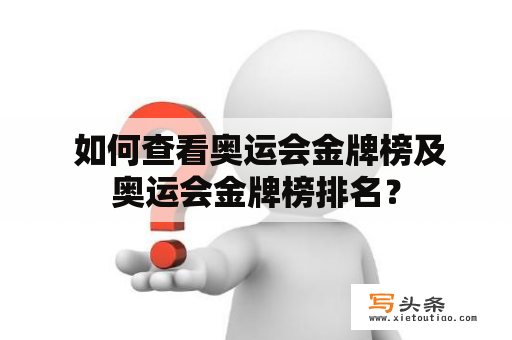  如何查看奥运会金牌榜及奥运会金牌榜排名？