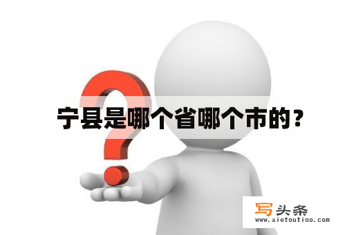  宁县是哪个省哪个市的？