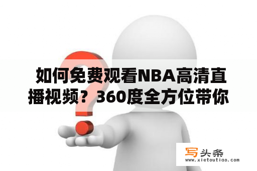  如何免费观看NBA高清直播视频？360度全方位带你体验！