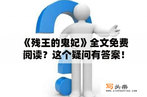  《残王的鬼妃》全文免费阅读？这个疑问有答案！