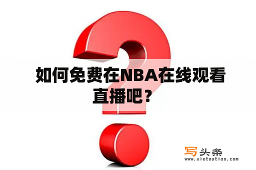  如何免费在NBA在线观看直播吧？ 