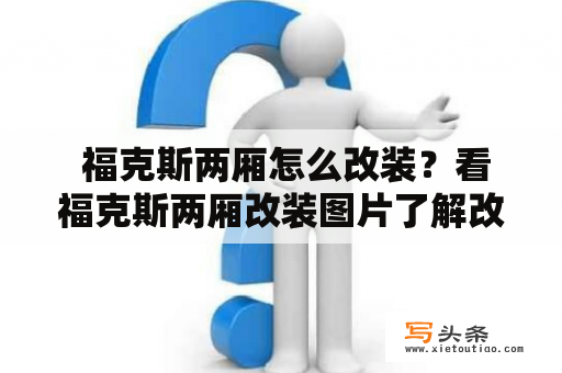  福克斯两厢怎么改装？看福克斯两厢改装图片了解改装风格！