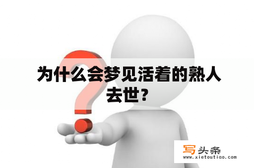  为什么会梦见活着的熟人去世？