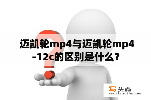  迈凯轮mp4与迈凯轮mp4-12c的区别是什么？