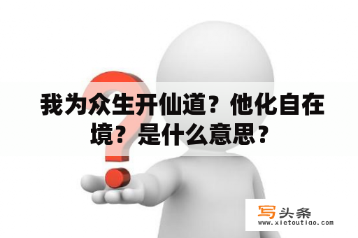  我为众生开仙道？他化自在境？是什么意思？