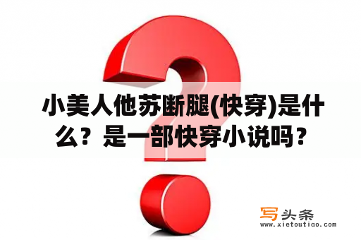  小美人他苏断腿(快穿)是什么？是一部快穿小说吗？