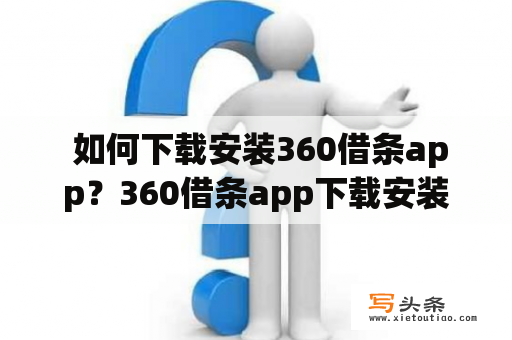  如何下载安装360借条app？360借条app下载安装官方免费